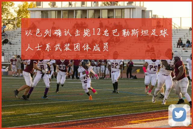 以色列确认击毙12名巴勒斯坦足球人士系武装团体成员