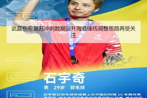 武磊伤愈复苏冲刺数据回升海港锋线调整思路再受关注
