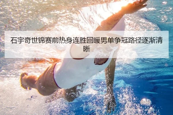 石宇奇世锦赛前热身连胜回暖男单争冠路径逐渐清晰