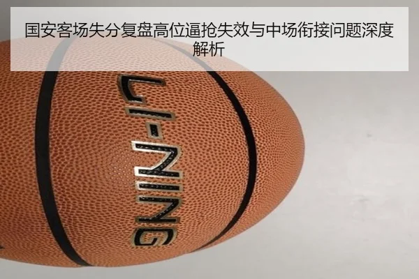 国安客场失分复盘高位逼抢失效与中场衔接问题深度解析